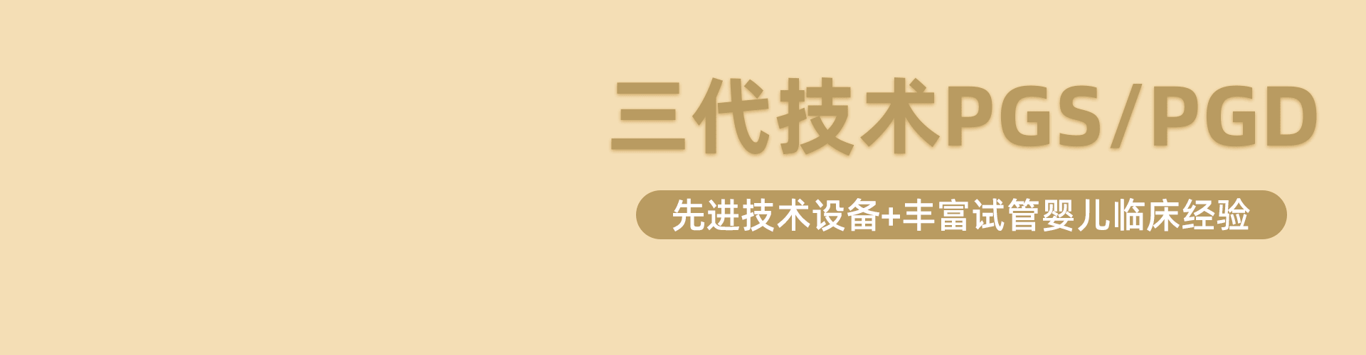 广州第三代试管婴儿